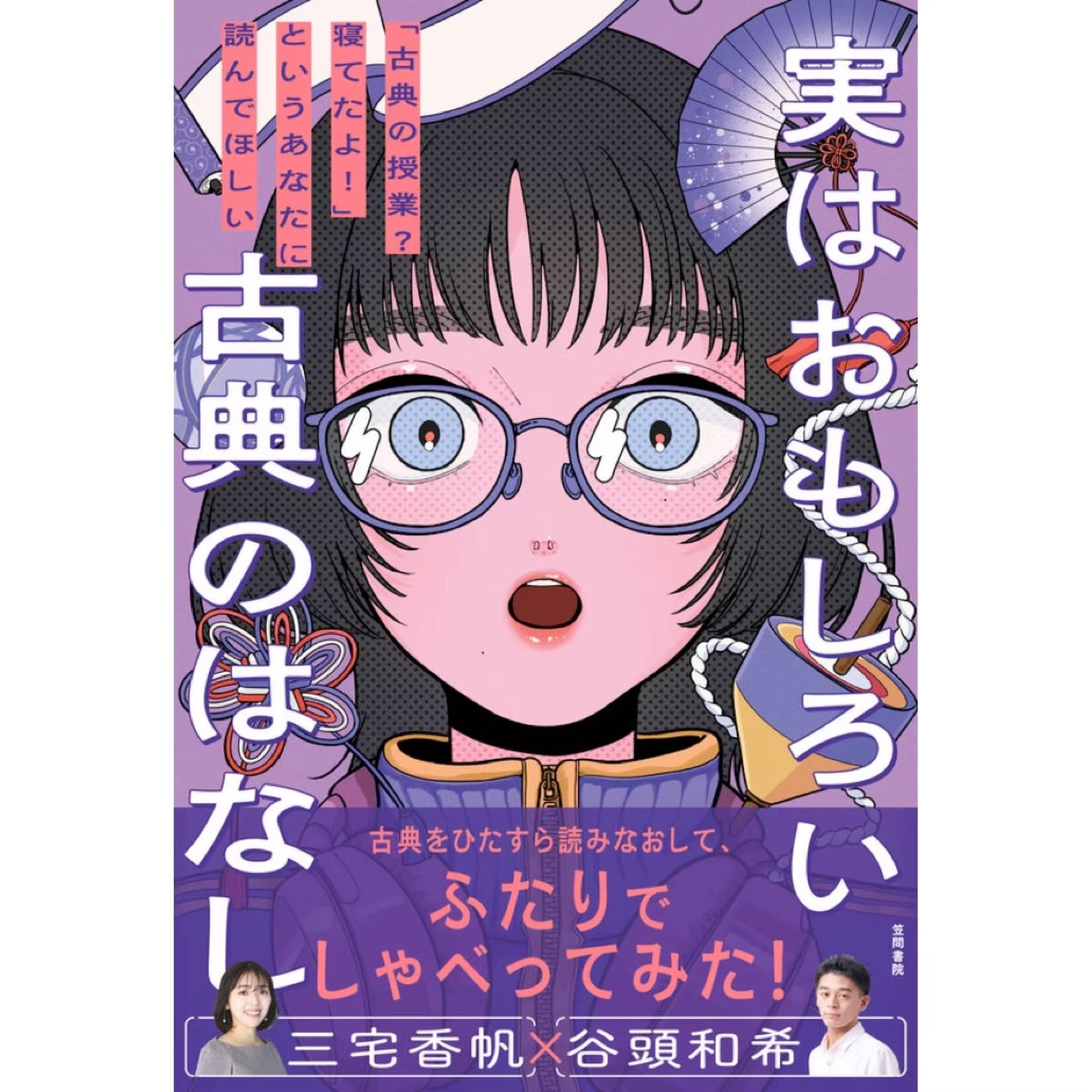 三宅香帆・谷頭和希著『実はおもしろい古典のはなし 「古典の授業?寝てたよ!」というあなたに読んでほしい』